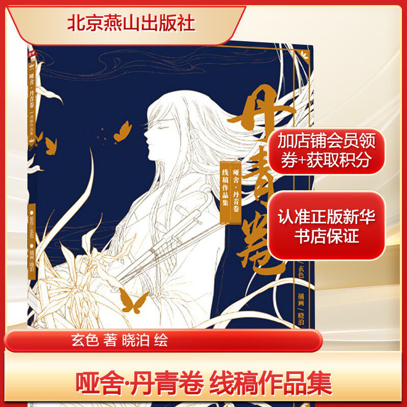 哑舍·丹青卷 线稿作品集玄色 著 晓泊 绘美术画册艺术北京燕山出版社新华文轩旗舰正版