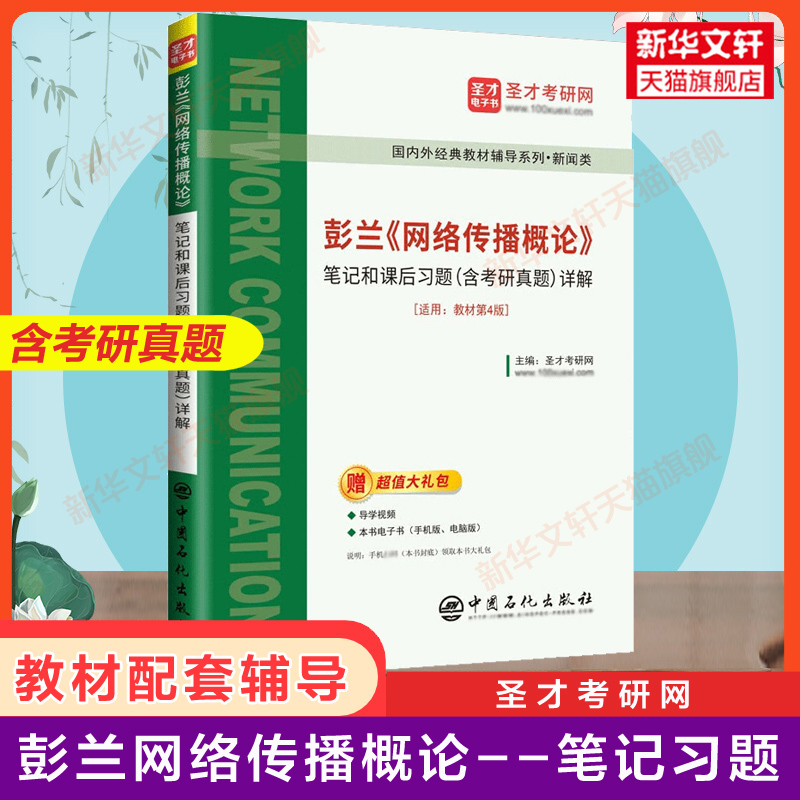 彭兰《网络传播概论》