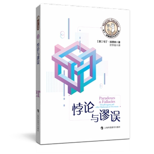 【新华文轩】悖论与谬误/马丁·加德纳数学游戏全集 (美)马丁·加德纳著 正版书籍 新华书店旗舰店文轩官网 上海科技教育出版社