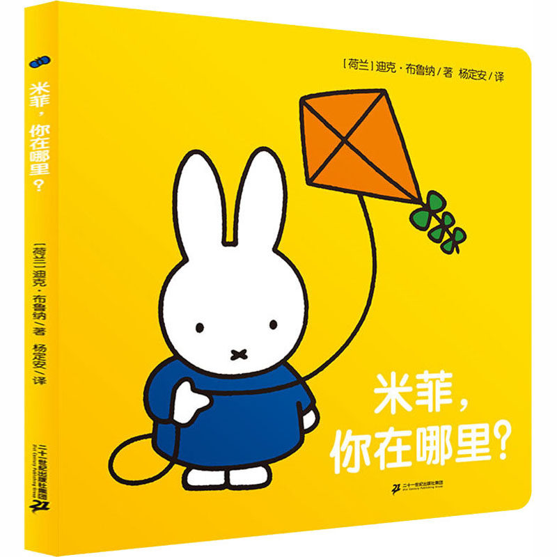 米菲.你在哪里/米菲触摸纸板书 拼音拼读训练幼小衔接一日一练 搭配四五快读小熊很忙儿童642d立体书洞洞早教书籍绘本启蒙认知卡