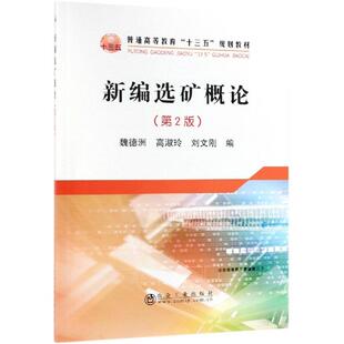 【新华文轩】新编选矿概论(第2版)/魏德洲 魏德洲 正版书籍 新华书店旗舰店文轩官网 冶金工业出版社