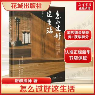 济群法师 壁障正版 智慧 传统文化及佛学智慧拨开现实 书籍散文随笔新华书店旗舰店 生活美学 怎么过好这生活