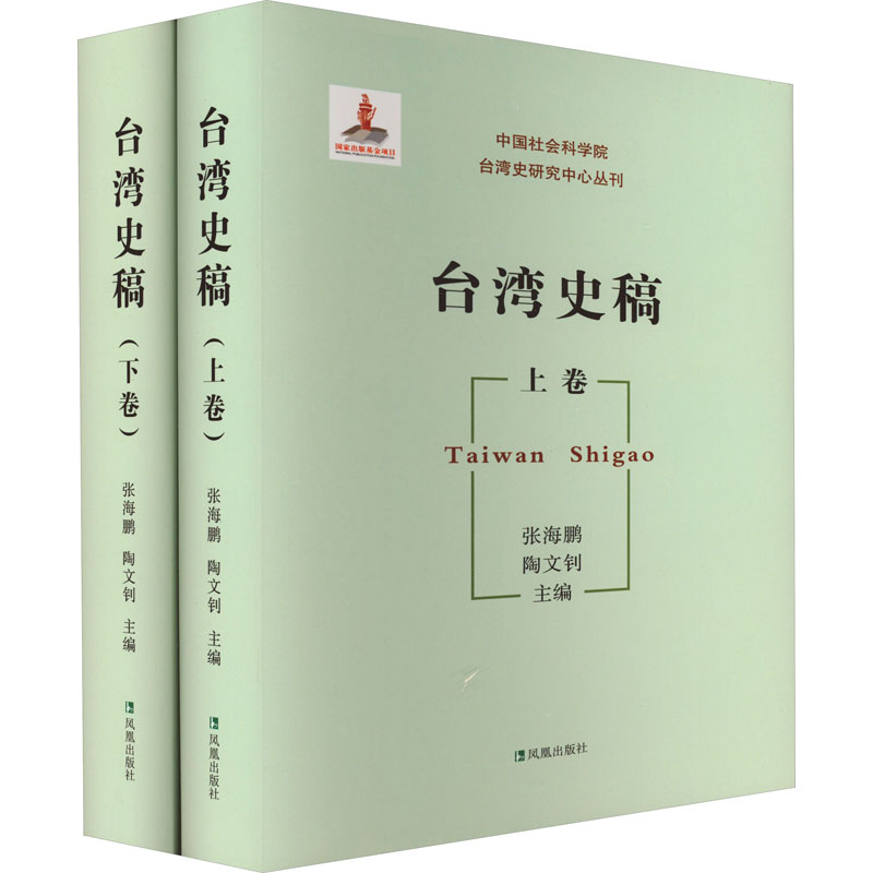 【新华文轩】台湾史稿(全2册) 张海鹏，陶文钊 凤凰出版社 正版书籍 新华书店旗舰店文轩官网 书籍/杂志/报纸 历史知识读物 原图主图