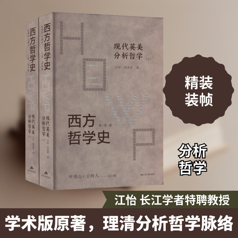 西方哲学史 现代英美分析哲学 学术版(全2册) 江怡,陈亚军 江苏人民出版社 正版书籍 新华书店旗舰店文轩官网