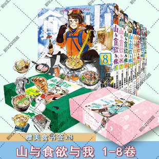 【新华文轩】【赠野炊美食大书签x8】山与食欲与我 礼盒装1-8册8本全 信浓川日出雄 日本畅销美食漫画治愈暖心 新星出版社 新华正
