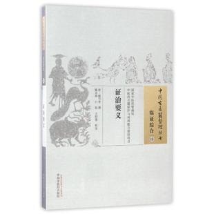 中国古医籍整理丛书 社 清·陈当务撰著 中国中医药出版 新华书店文轩官网 健康管理预防疾病临床医学基础知识 证治要义