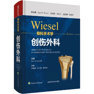WIESEL骨科手术学·创伤外科 [美]山姆·威塞尔 正版书籍 新华书店旗舰店文轩官网 上海科学技术出版社
