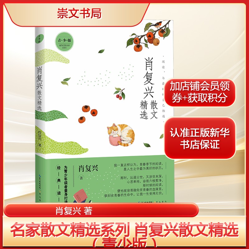 肖复兴散文精选 青少版经典读本 初高中生课外推荐读物正版书籍畅销书 新华书店旗舰店文轩官网 崇文书局 - 实物图