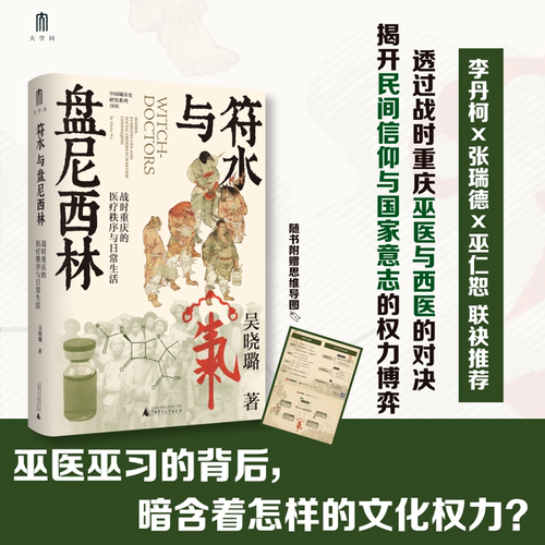 赠思维导图】符水与盘尼西林 战时重庆的医疗秩序与日常生活 吴晓璐著 巫医巫习的背后 暗含着怎样的文化权力 正版书籍
