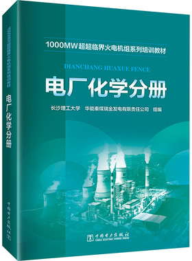 1000MW超超临界火电机组系列培训教材 电厂化学分册 正版书籍 新华书店旗舰店文轩官网 中国电力出版社