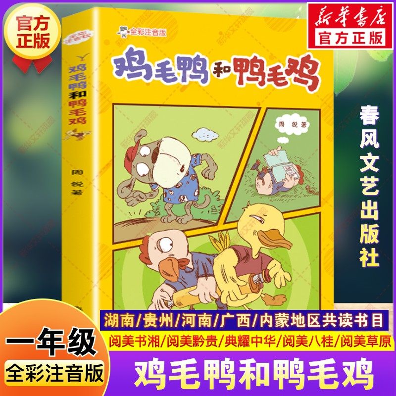 鸡毛鸭和鸭毛鸡全彩注音版 一年级寒假阅读书籍典耀共读阅美书湘典耀中华周锐童话故事书小学生二年级必读的课外书春风文艺出版社,书籍/杂志/报纸,儿童文学,淘宝优惠券,粉丝福利购,淘宝优惠卷