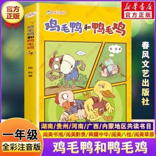 社 课外书春风文艺出版 鸡毛鸭和鸭毛鸡全彩注音版 一年级寒假阅读书籍典耀共读阅美书湘典耀中华周锐童话故事书小学生二年级必读
