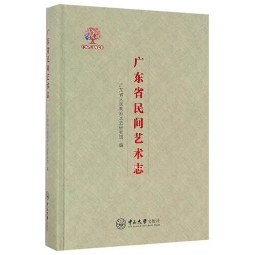 【新华文轩】广东省民间艺术志 广东省人民政府文史研究馆 正版书籍 新华书店旗舰店文轩官网 中山大学出版社