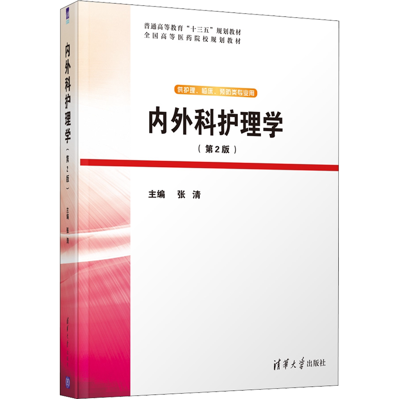 【新华文轩】内外科护理学(第2版) 正版书籍 新华书店旗舰店文轩官网 清华大学出版社