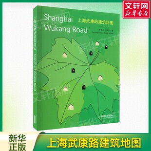 上海武康路建筑地图 城市文化给养空间的发展轨迹 延续城市行走系列 乔争月张雪飞著 武康路变迁以建筑与人的故事为线索正版书籍