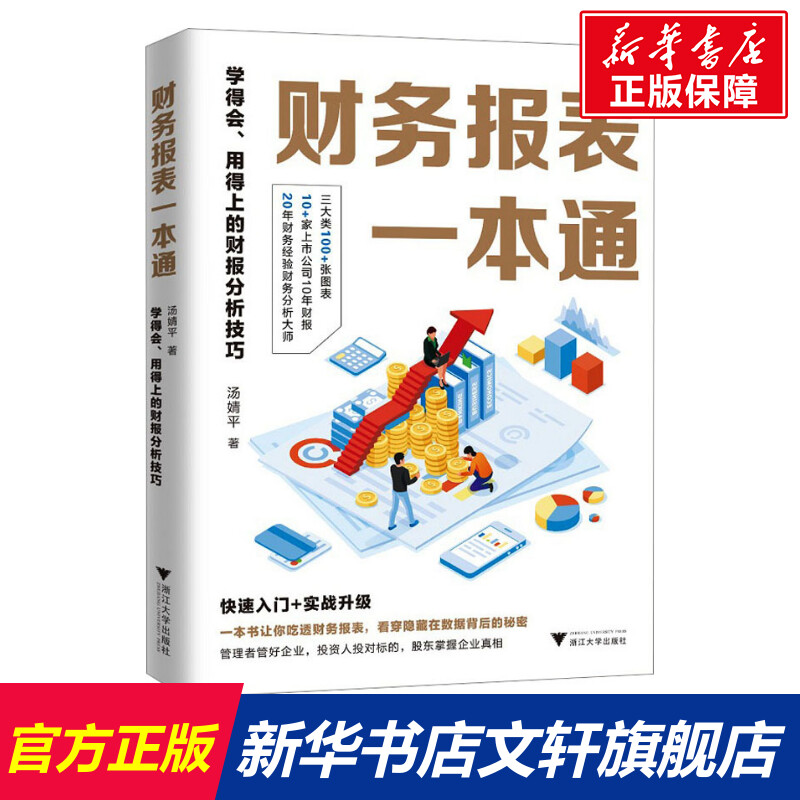财务报表一本通 学得会、用得上的财报分析技巧 汤婧平 浙江大学出版社 正版书籍 新华书店旗舰店文轩官网 书籍/杂志/报纸 会计 原图主图