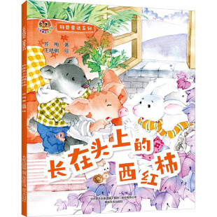 【新华文轩】科普童话系列 长在头上的西红柿 苏梅 正版书籍 新华书店旗舰店文轩官网 春风文艺出版社