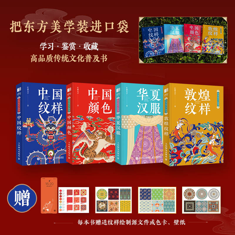 全4册 中国纹样+敦煌纹样+华夏汉服+中国颜色 东方美学口袋书 中国传统文化艺术图鉴设计工具书素材全集 中国经典纹样图鉴汉服书籍