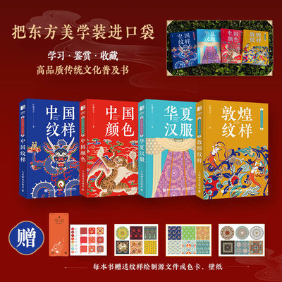 全4册 中国纹样+敦煌纹样+华夏汉服+中国颜色 东方美学口袋书 中国传统文化艺术图鉴设计工具书素材全集 中国经典纹样图鉴汉服书籍