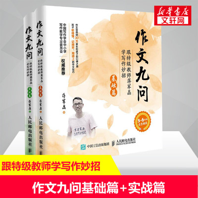 【正版】作文九问 跟特级教师蒋军晶学写作妙招 实战篇+基础篇共2册 蒋军晶小学生3-6年级作文书写日记技巧大全手把手教你写作书