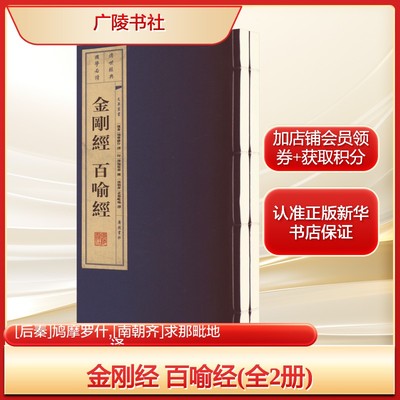 金刚经 百喻经(全2册)[后秦]鸠摩罗什,[南朝齐]求那毗地 译中国古典小说、诗词文学广陵书社新华文轩旗舰正版
