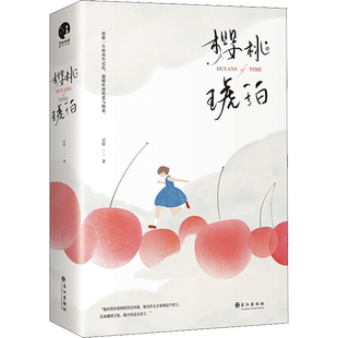 【特签/普通版任选】樱桃琥珀全新修订版全2册 赵今麦张凌赫主演同名电视剧正版原著正午阳光 云住小说实体书晋江口碑青春文学言情