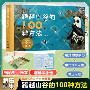 跨越山谷的100种方法 激发想象力中式元素传统绘画国风插画减压治愈绘本漫画故事书 儿童成人绘本图册 呆萌可爱大熊猫温暖治