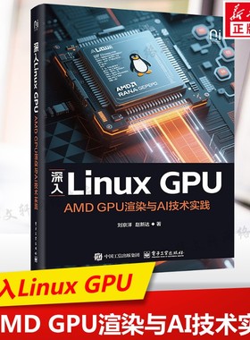 深入Linux GPU AMD GPU渲染与AI技术实践 显卡计算基本原理和驱动架构 深入解析Linux渲染架构 电子工业出版社 新华文轩正版书籍