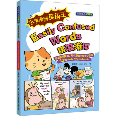 【新华文轩】小学漫画英语王 EASILY CONFUSED WORDS 易混淆词 赵嘉文 著 正版书籍 新华书店旗舰店文轩官网