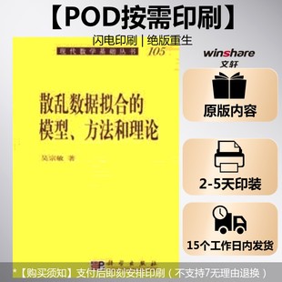 【新华文轩】(按需印刷POD版)散乱数据拟合的模型方法和理论 吴宗敏 正版书籍 新华书店旗舰店文轩官网 科学出版社