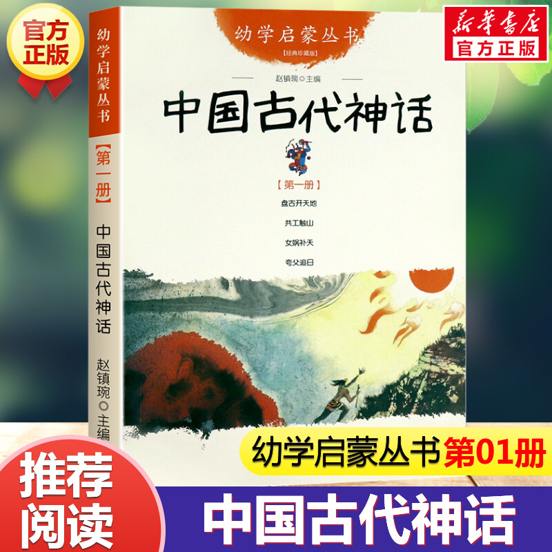 中国古代神话故事 第一册：盘古开天地+女娲补天+夸父追日+共工触山幼学启蒙丛书小学生绘本一年级非注音版幼儿童早教故事课外书籍 书籍/杂志/报纸 儿童文学 原图主图