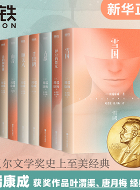 川端康成作品集 全套9册 名作名译系列文集雪国千只鹤伊豆的舞女古都睡美人山音藤花与草莓 花的圆舞曲 阵雨中的车站 新华书店正版