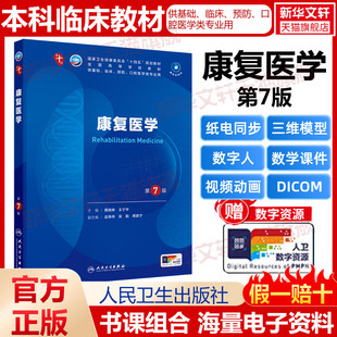 康复医学（第7版） 黄晓琳王宁华人民卫生出版社第十版医学教材外科学神经病皮肤病系统解剖诊断学药病理学生理妇产西医临床卫生