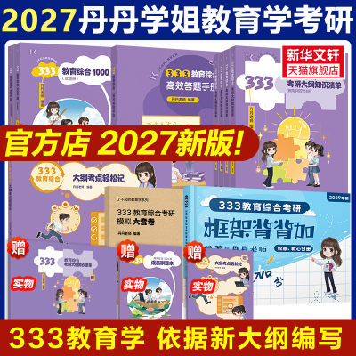 2027丹丹学姐333/311教育综合