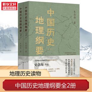 陕西师范大学出版 史念海 总社有限公司 正版 新华书店旗舰店文轩官网 中国历史地理纲要 书籍 全2册