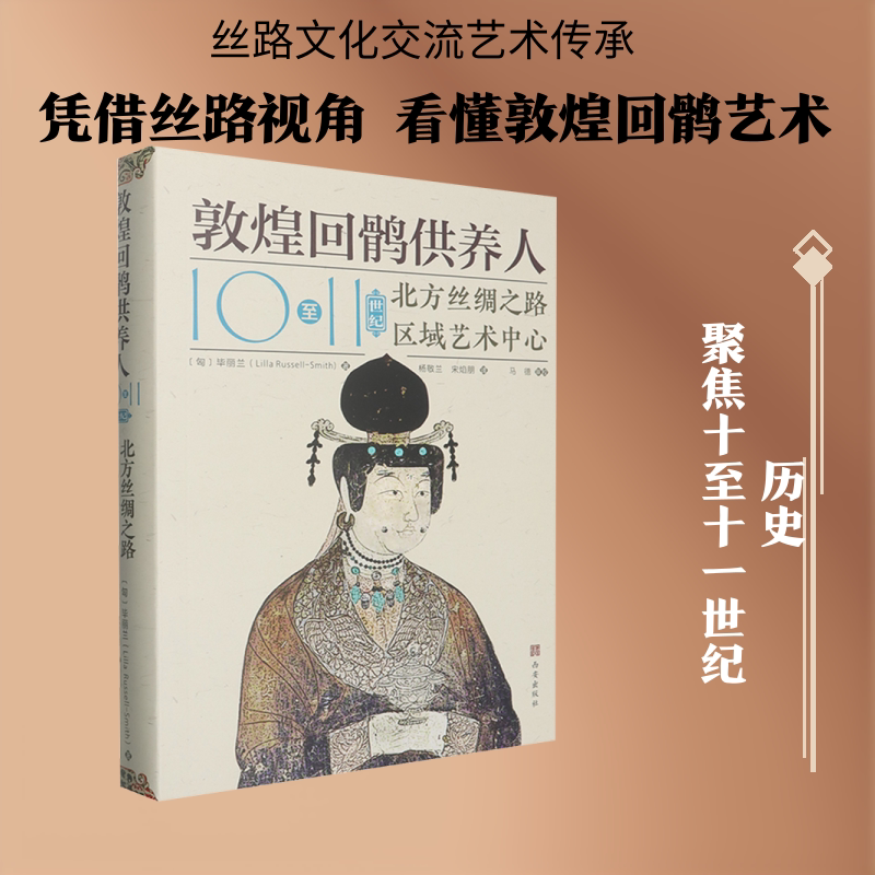 敦煌回鹘供养人10至11世纪北方丝绸之路区域艺术中心 (匈)毕丽兰 著 西安出版社 正版书籍 新华书店旗舰店文轩官网