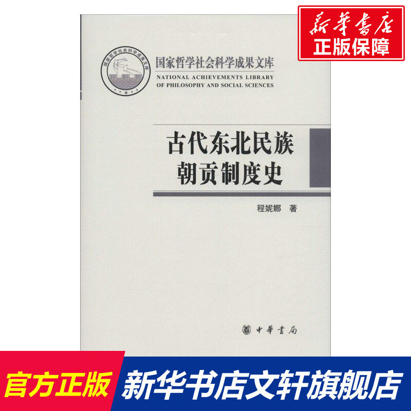 古代东北民族朝贡制度史 程妮娜 著  历史书籍 畅销书 中国通史历史类书读本 中国近代史古代史 新华书店官网正版