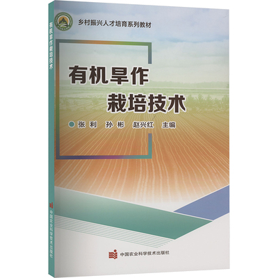 有机旱作栽培技术 正版书籍 新华书店旗舰店文轩官网 中国农业科学技术出版社