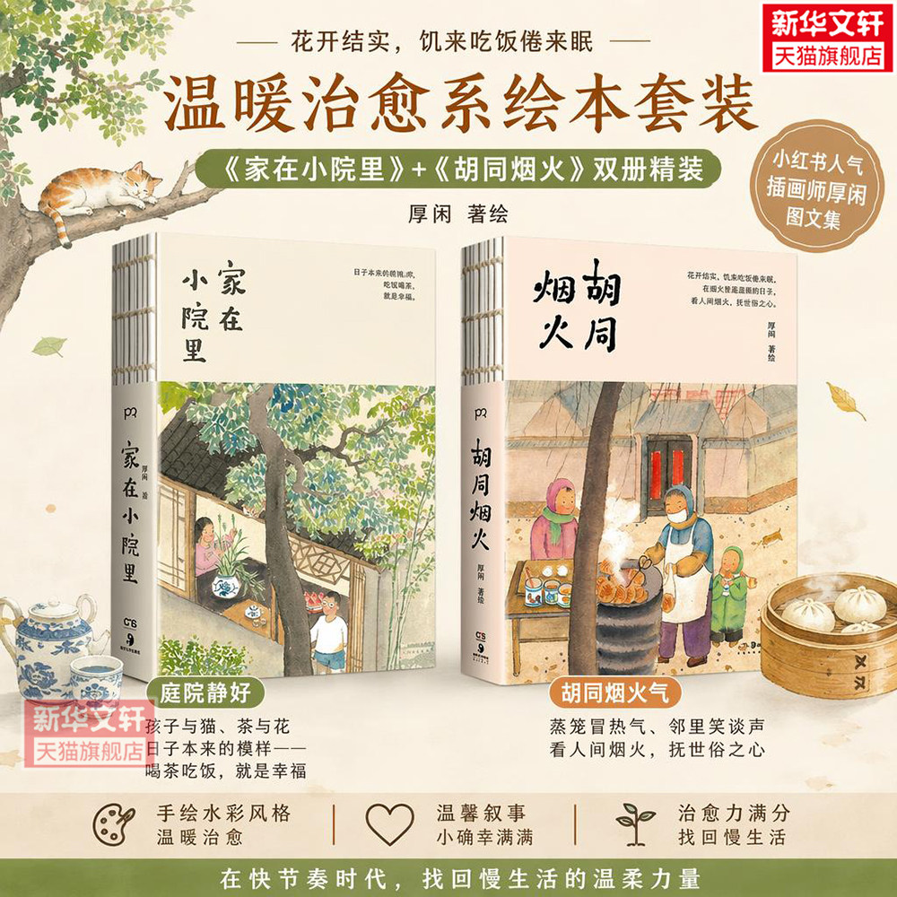 【2册】家在小院里+烟火胡同 厚闲治愈图文集 轻松解压艺术绘画图集册绘本漫画书籍 厚闲画集