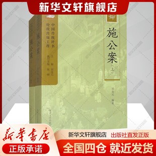 施公案(全2册)田连元编艺术戏剧、舞蹈春风文艺出版社新华文轩旗舰店正版书籍