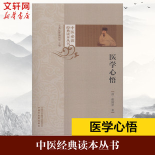 人民卫生出版 中医临床阅读丛书系列 社 中医临床基础入门理论自学书籍 程国彭医学全书之一 正版 清程国彭撰著 医学心悟