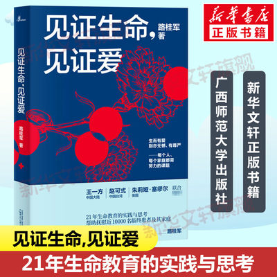 见证生命,见证爱 路桂军 21年生命教育的实践与思考 中国疼痛领域专家 医学人文专家 路桂军著 广西师范大学出版社 新华正版书籍