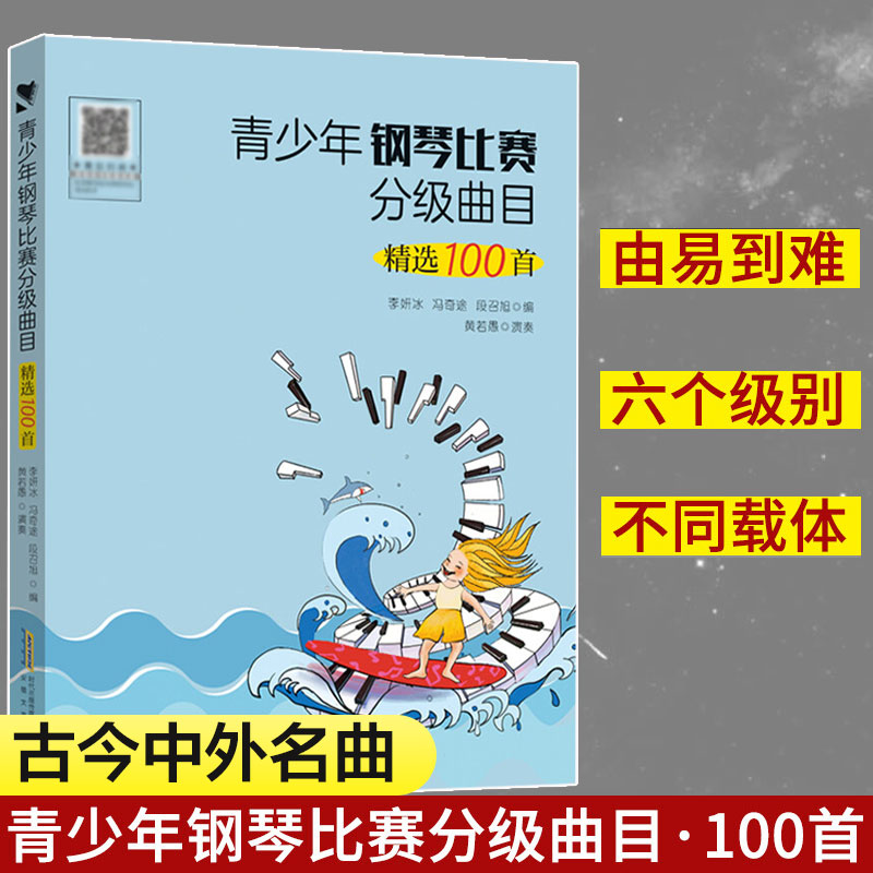 青少年钢琴比赛分级曲目精选100首 古今中外名曲 巴赫德彪西麦克道维尔格里格 正版书籍 新华书店旗舰店安徽文艺出版社 书籍/杂志/报纸 音乐（新） 原图主图