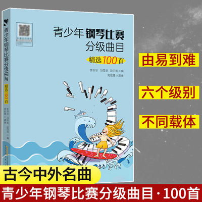 青少年钢琴比赛分级曲目精选100