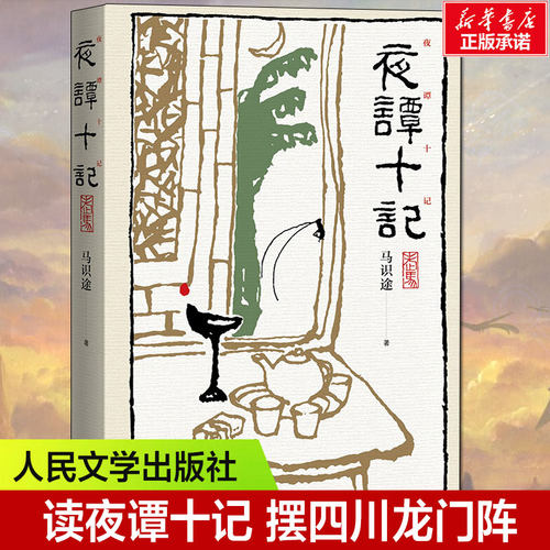 夜谭十记马识途人民文学出版社