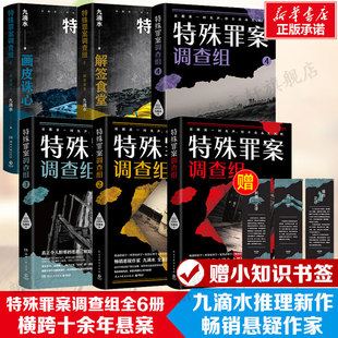 【新华文轩】特殊罪案调查组(1-6) 九滴水 正版书籍小说畅销书 新华书店旗舰店文轩官网 民主与建设出版社