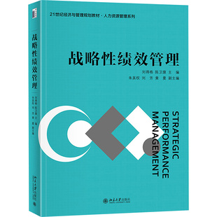 【新华文轩】战略性绩效管理 正版书籍 新华书店旗舰店文轩官网 北京大学出版社