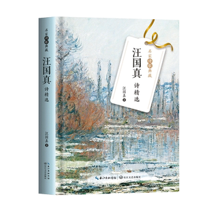 【新华文轩】汪国真诗精选 汪国真 正版书籍小说畅销书 新华书店旗舰店文轩官网 长江文艺出版社