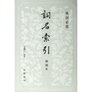 【新华文轩】词名索引 吴藕汀  编著 著作 正版书籍小说畅销书 新华书店旗舰店文轩官网 中华书局