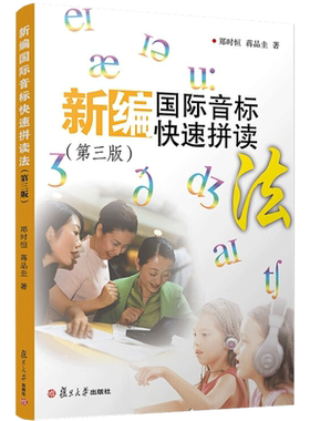 【新华文轩】新编国际音标快速拼读法第3版 郑时恒 正版书籍 新华书店旗舰店文轩官网 复旦大学出版社